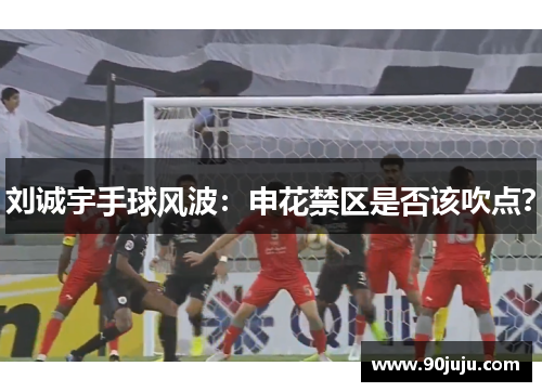 刘诚宇手球风波：申花禁区是否该吹点？