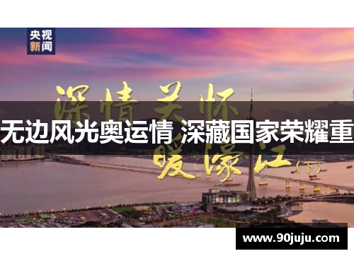 无边风光奥运情 深藏国家荣耀重