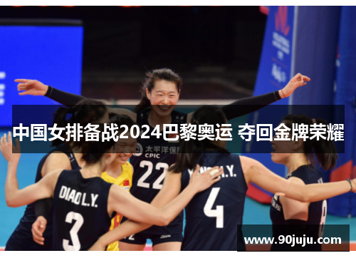 中国女排备战2024巴黎奥运 夺回金牌荣耀