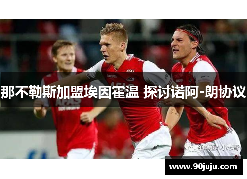 那不勒斯加盟埃因霍温 探讨诺阿-朗协议