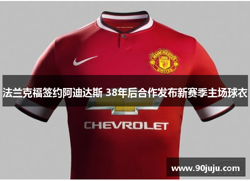 法兰克福签约阿迪达斯 38年后合作发布新赛季主场球衣