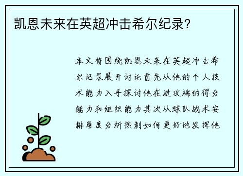 凯恩未来在英超冲击希尔纪录？