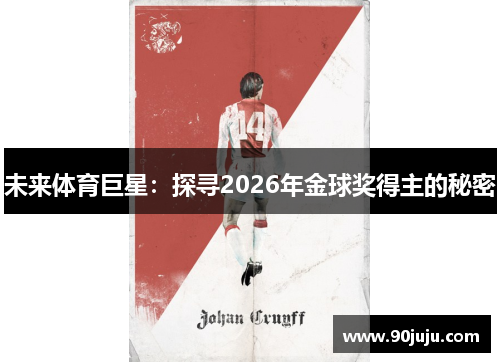 未来体育巨星：探寻2026年金球奖得主的秘密