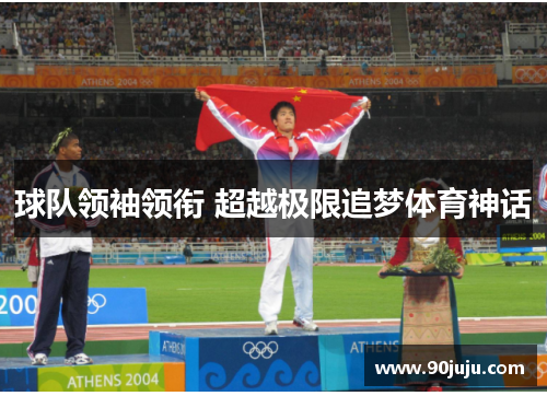 球队领袖领衔 超越极限追梦体育神话