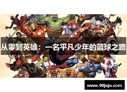 从零到英雄：一名平凡少年的篮球之路