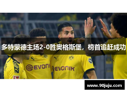 多特蒙德主场2-0胜奥格斯堡，榜首追赶成功