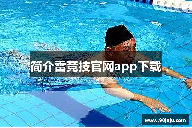 简介雷竞技官网app下载